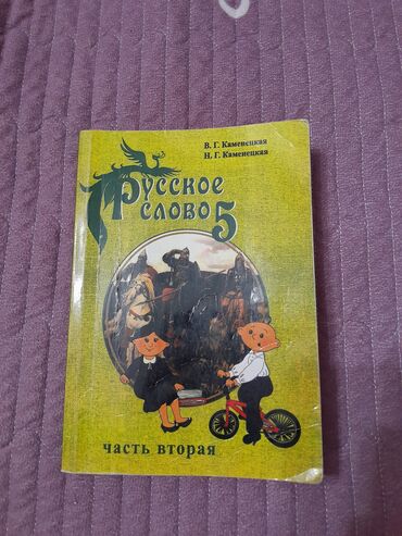 адабий окуу 2 класс жумушчу дептер б а абдухамидова: Орус тили, 5-класс