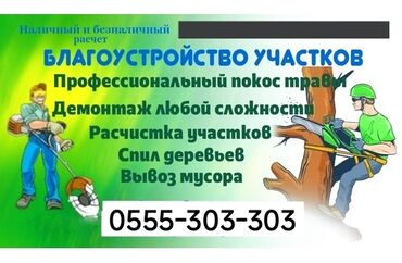 клининг чолпон ата: Аймактарды жыйнап тазалоо, Кар тазалоо, Уборка двора и сада, Брусчаткаларды тазалоо