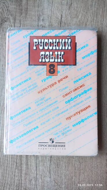 с.к.кыдыралиев а.б.урдалетова г.м.дайырбекова решебник: Продаю учебник Русского языка 8 класс цена 180 сом