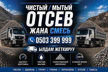 Отсев, Для фундамента, Оптом, В розницу, Хово