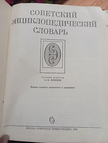 Ensiklopediyalar: Satış üçün: 2 ədəd nadir nəşr kitab toplusu 1) Sovet Ensiklopedik — 1