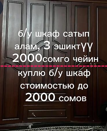 меняю варианты: Ищу б/у шкаф. Интересует шкаф с тремя дверцами, бюджет — до 2000 — 1