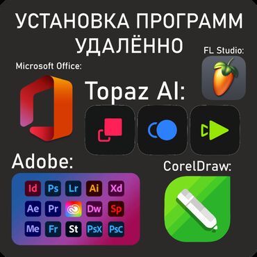 ремонт электровелосипедов с выездом на дом: Установка ПО: Adobe: Photoshop 2025 Illustrator 2025 Premiere Pro 2025