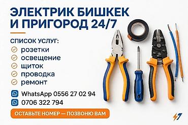 Электрики: Электрик в Бишкеке и пригороде, выезд 24/7. Услуги: - Установка и — 1
