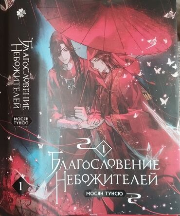 небожители: Первый том "Благословения Небожителей"
в идеальном состоянии at lalafo.kg небожители: Первый том "Благословения Небожителей"
в идеальном состоянии
