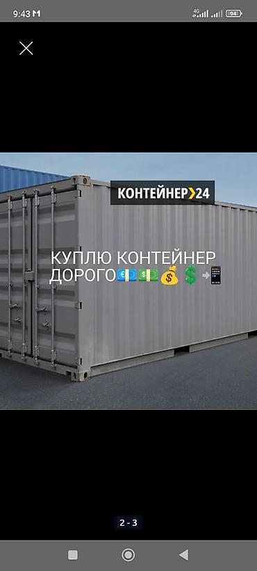 скупка контейнер: Контейнер куплю скупка выкупаем срочно, 🔥 бишкек самовывозим сами — 1
