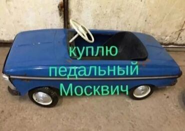 машинки для детей с пультом управления: КУПЛЮ детский педальный Москвич. В любом состоянии а также запасные