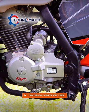 Мотоциклы: Питбайк KAYO K2 150 от компании ТЕХНОМАШ!!! Kayo K2 150 — — 13