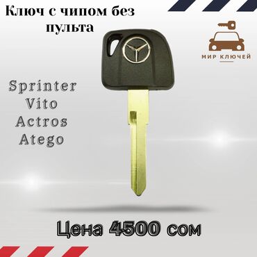Ключи: Ключ Mercedes-Benz Новый, Аналог