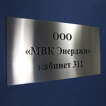 Печать: Гравировка, | Таблички — 13