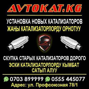 сандык сатылат: Скупка катализаторов AVTOKAT.KG Установка Новых Катализаторов