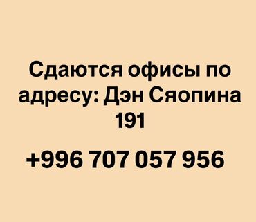 купля продажа домов: Сдаются офисные помещения. Адрес: Дэн Сяопина, 191. По всем вопросам
