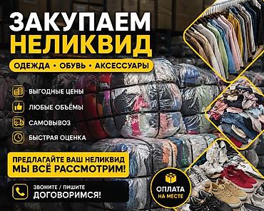 эндоскопия авто: Скупка неликвидных остатков одежды, обуви и аксессуаров — 1