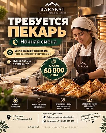 Пекари, Кондитеры: Требуется Пекарь, Оплата: Ежемесячно — 1