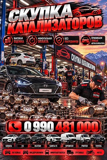 Катализатор сатып алабыз, эн кымбат баада катализатор, Куплю Скупка