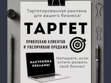 услуги маркетолога: Услуги Таргетолога👩🏻‍💻 Помогу привлечь новых клиентов и повысить