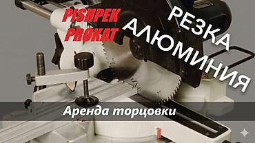 ТОРЦОВКА В АРЕНДУ ПО АЛЮМИНИЮ торцовочная пила аренда торцовочная пила
