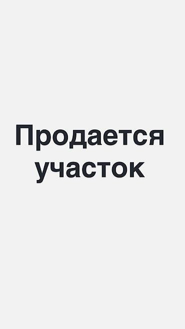 достук айыл участок: 15 соток — 1