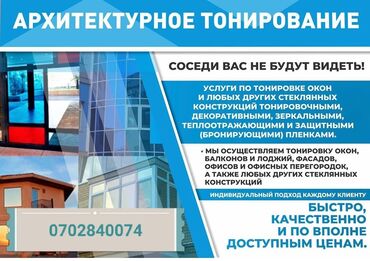 каркасные тонировки: Архитектурное Тонировка