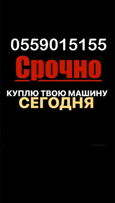 Другое: Срочный скупка авто скупка Скупка авто 15 минут Деньги всегда наличный