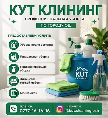 уборка сокулук: Бөлмөлөрдү тазалоо, | Жалпы тазалоо, | Батирлер — 1