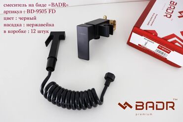 Отопление и нагреватели: Смеситель для биде BADR черного цвета, артикул BD-9505 FD. Оснащен