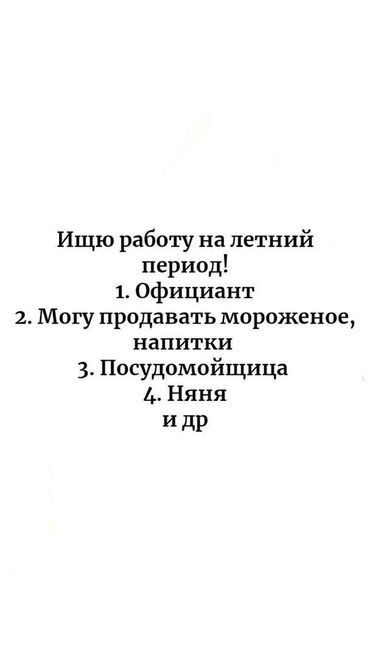 работа в бишкеке 1000 сом в день официант: Официант