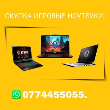 ноутбук продаю: Внимание скупаем игровые ноутбуки. Оплата сразу. Бренды: LENOVO. MSI