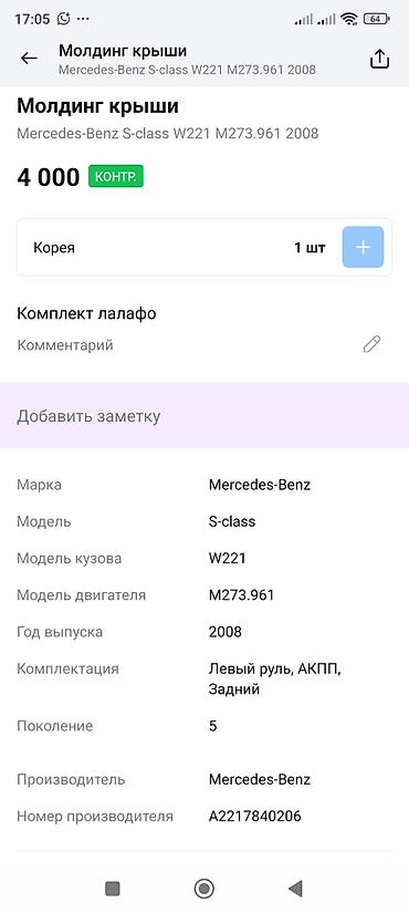 морлинк: Молдинг крыши Mercedes-Benz S‑Class W221 - Оригинальный элемент — 4