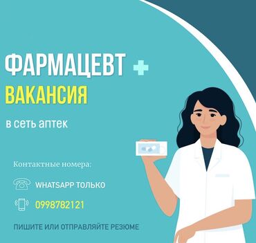 аптека вакансии без опыта: Фармацевт