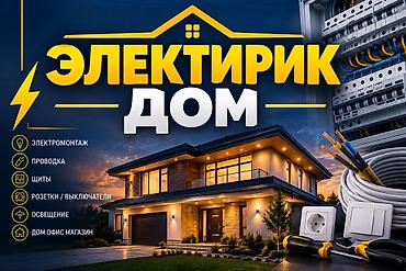 электромонтаж услуги электрика: Электирик электрика для дома, офиса и магазина. Выполняются — 1