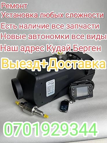 Установка автономных отопителей, С выездом, Легковое авто, Универсальный