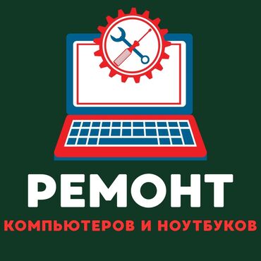 ремонт электровелосипедов с выездом на дом: Ремонт компьютеров и ноутбуков Профессиональное обслуживание и