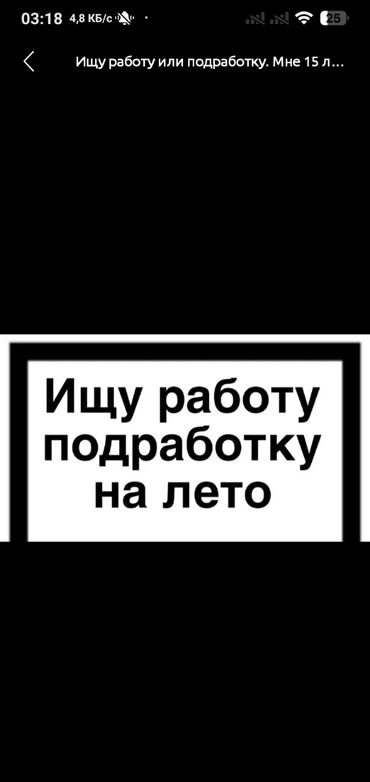 работа для подростков в интернете: Мен 16 лет либой работа мен 16 жаштамын либой жумуш керек күнүнө 1500
