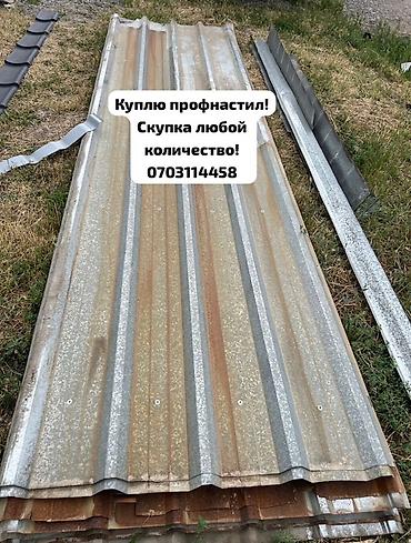 Профнастил: 🛠 Скупка профнастила в Бишкеке и области Покупаем профнастил б/у и — 2