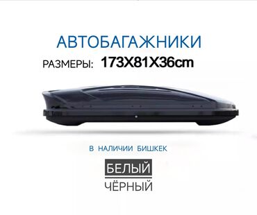 фаркоп на субару легаси: Все автобоксы абсолютно Новые в упаковке! Продам автобагажник