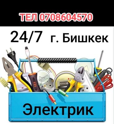 Электрики: Электрик | Установка счетчиков, Установка стиральных машин, Демонтаж электроприборов Больше 6 лет опыта