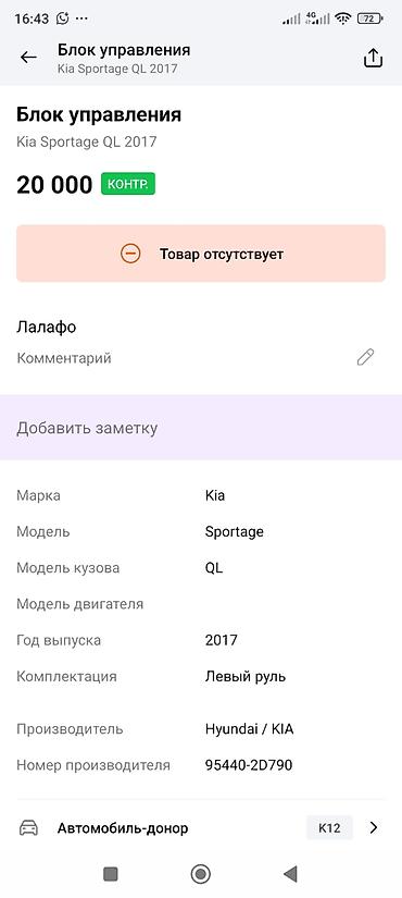 tracker gps: Блок управления (ЭБУ) для Kia Sportage QL, 2017 - Оригинальный модуль — 3