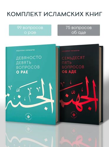 коран с переводом: Комплект книг "99 вопросов о рае" и "75 вопросов об аде"