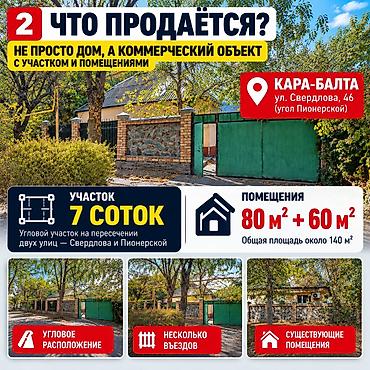 Продажа коммерческой недвижимости: ОБЪЕКТ ПОД БИЗНЕС — КАРА-БАЛТА, УЛ. СВЕРДЛОВА, 46 Участок 7 соток + — 2