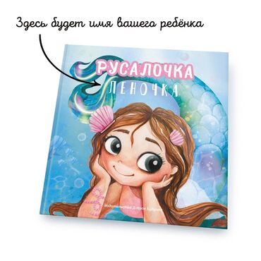 детская книга: Эта детская книга "Русалочка" с яркой обложкой и иллюстрациями