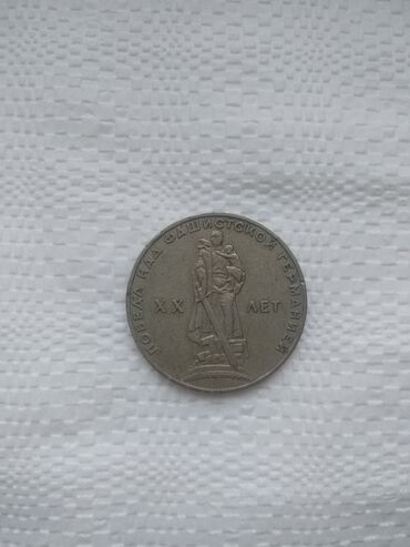 монеты старинные: Победа над фашистской Германией 1965г