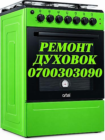Ремонт кухонных плит, духовок: Ремонт духовок Ремонт духовок Ремонт духовок Ремонт духовок Ремонт — 1