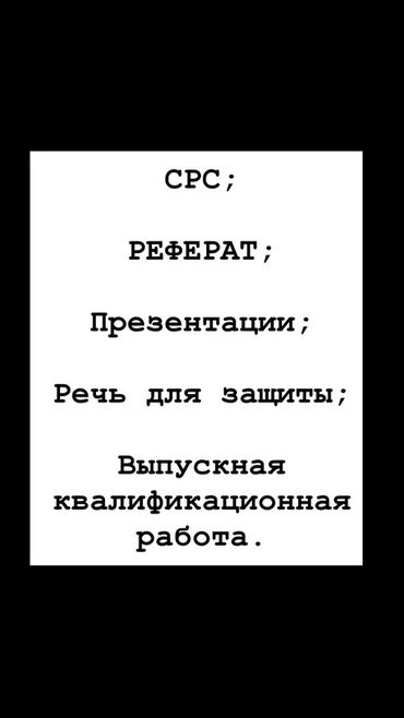 Сфера образования: Услуги по учебным работам и материалам: - СРС (самостоятельные