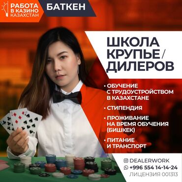 электрик работа бишкек: Школа крупье дилеров (обучение + стипендия + трудоустройство) Бонусы