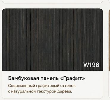 Бамбуковая панель «Графит» W198 - Современный графитовый оттенок с