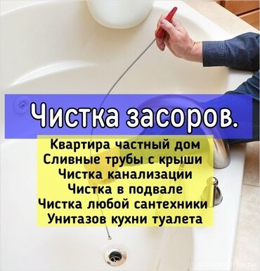 Сантехник | Чистка канализации, Устранение засоров, Чистка стояков Больше 6 лет опыта