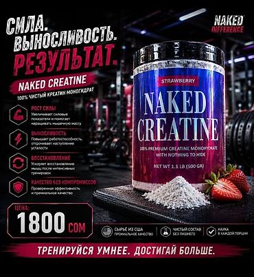 Креатин моногидрат 500 го 100 порций Naked Creatine — 100% чистый at lalafo.kg Креатин моногидрат 500 го 100 порций Naked Creatine — 100% чистый