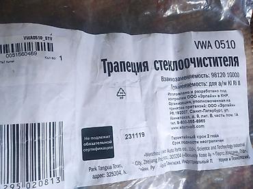 трапеция: Трапеция дворников Киа Рио 2 . новая — 2