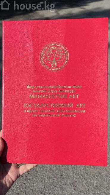 с кара жыгач: 7 соток, Курулуш, Кызыл китеп, Техпаспорт, Сатып алуу-сатуу келишими